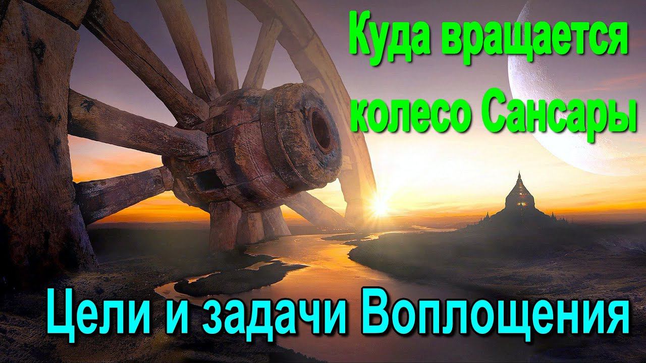 ✅Куда вращается колесо Сансары. Цели и задачи Воплощения - онлайн семинар смотреть онлайн
