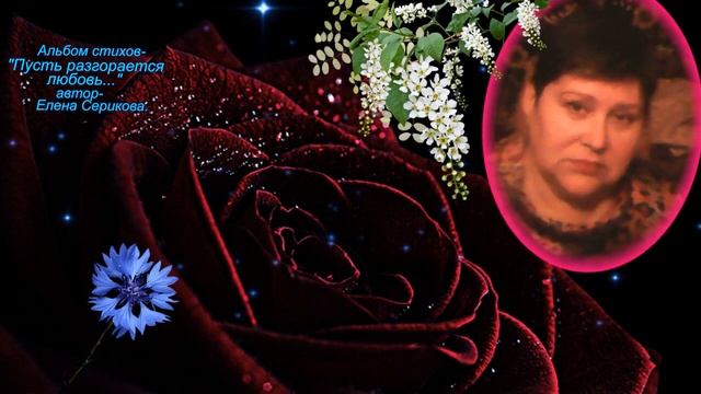"Пусть разгорается любовь..." стихи- Елена Серикова.#стихиолюбви# смотреть онлайн