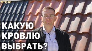 Мягкая или металлическая кровля? Выбираем!