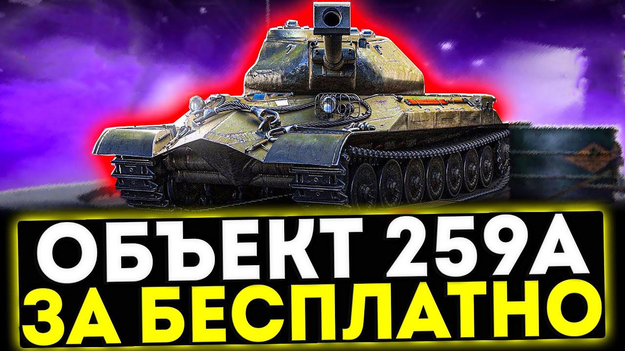 ✅ Объект 259А - ТЕПЕРЬ БЕСПЛАТНО В МИР ТАНКОВ смотреть онлайн