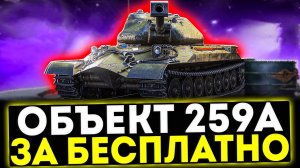 ✅ Объект 259А - ТЕПЕРЬ БЕСПЛАТНО В МИР ТАНКОВ