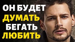 Крутой Способ Заставить Бывшего Бегать, Думать, Вспоминать, Любить Тебя!