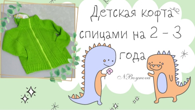 Детская кофта спицами на 2-3 года с вертикальным прорезным карманом. 2Часть..mp4 смотреть онлайн