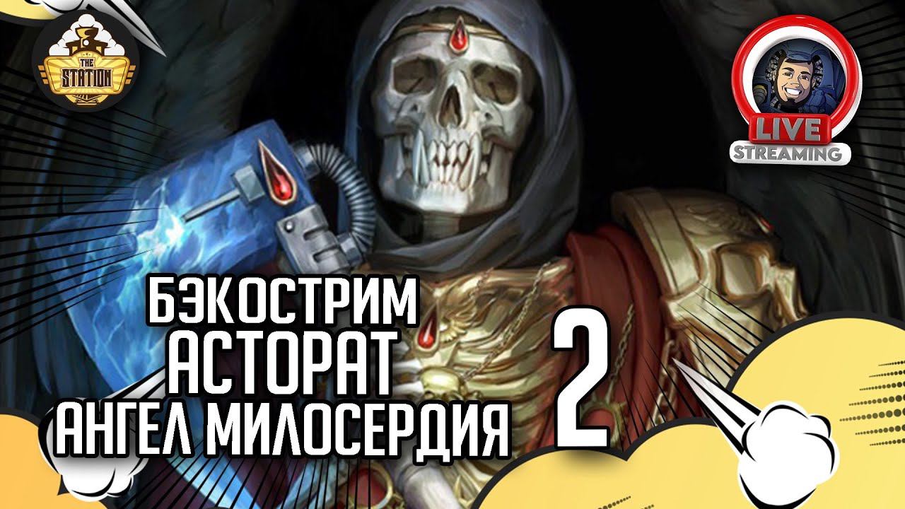 Бэкострим The Station | Warhammer 40000 | Асторат: Ангел Милосердия | Гай Хейли | 2 часть