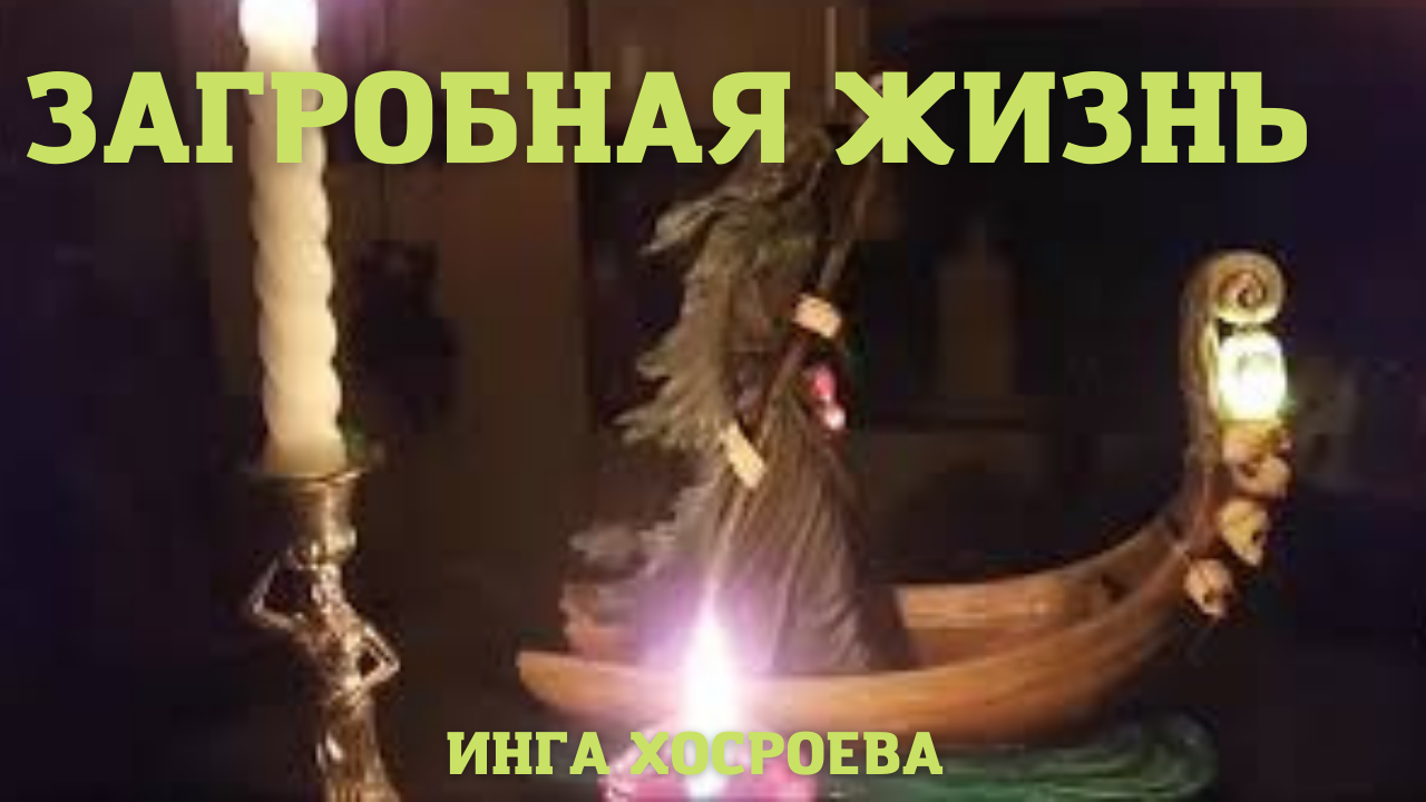 ЗАГРОБНАЯ ЖИЗНЬ. ВЕДЬМИНА ИЗБА ▶️ ИНГА ХОСРОЕВА.mp4 смотреть онлайн