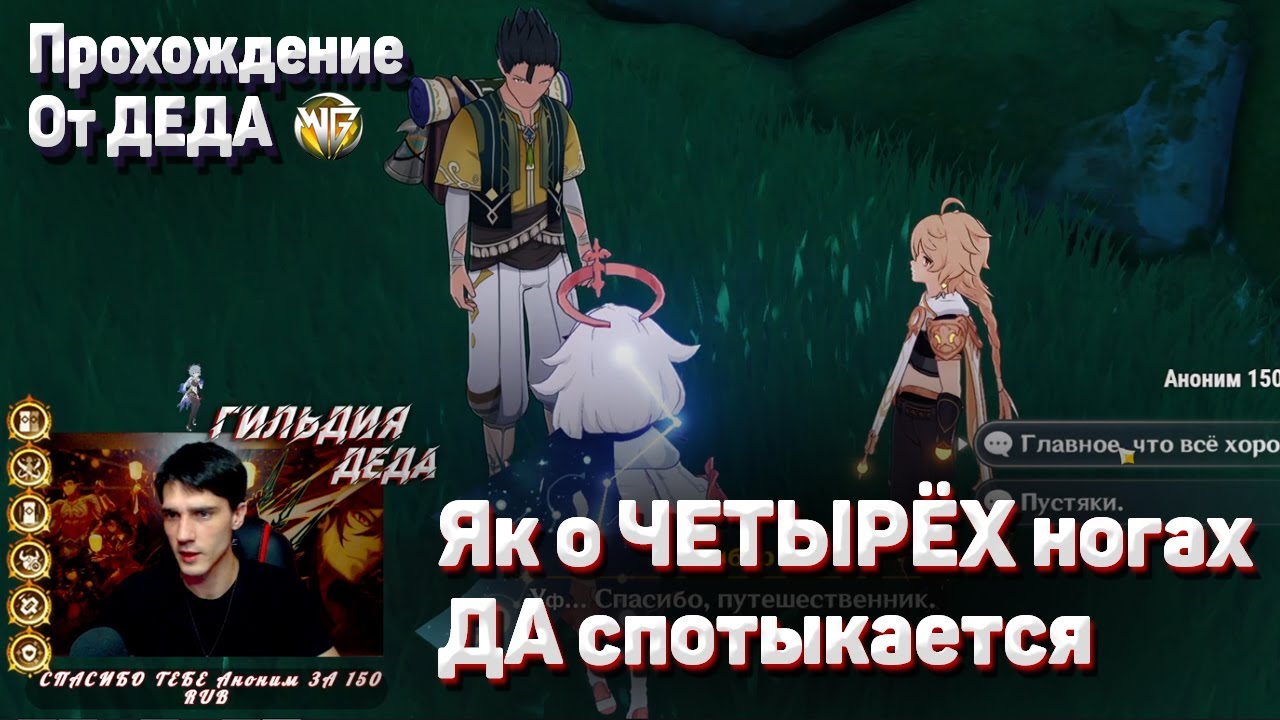 ЯК О ЧЕТЫРЕХ НОГАХ ДА СПОТЫКАЕТСЯ Полное прохождение задания Геншин импакт смотреть онлайн