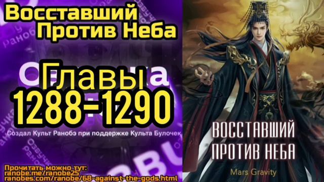 Ранобэ Восставший Против Неба Главы 1288-1290