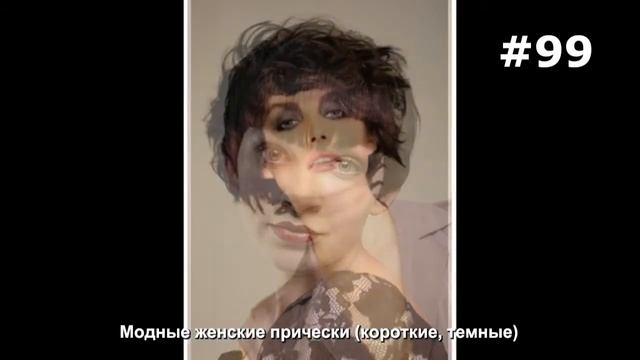 #99. Модные женские прически (короткие, темные) смотреть онлайн
