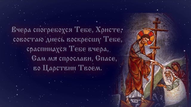 Канон Пасхи (Песнь 3) смотреть онлайн