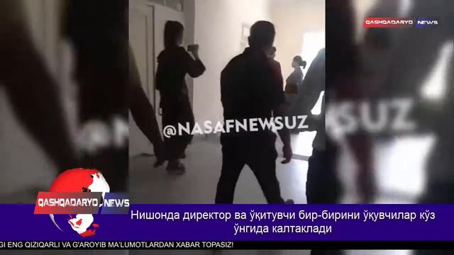 Нишонда директор ва ўқитувчи бир бирини ўқувчилар кўз ўнгида калтаклади смотреть онлайн