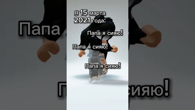 Папа я сияю...#shorts #roblox #play #video #видео #black смотреть онлайн