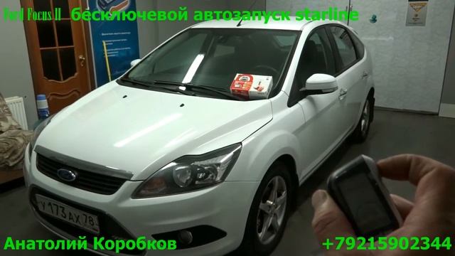 Автозапуск Ford Focus II смотреть онлайн