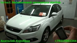 Автозапуск Ford Focus II