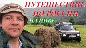 НИВА В ПОИСКАХ ПРИКЛЮЧЕНИЙ, ПУТЕШЕСТВИЕ ПО РОССИИ.