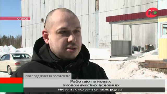 Предприниматели Югорска работают в новых экономических условиях смотреть онлайн