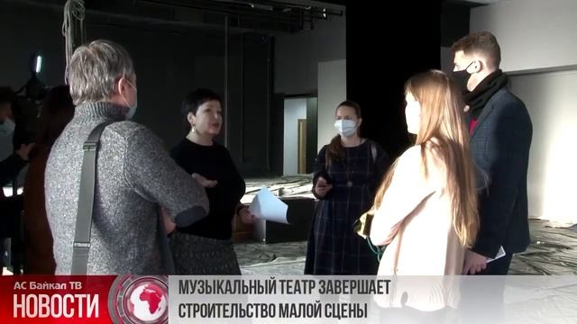 МУЗЫКАЛЬНЫЙ ТЕАТР ЗАВЕРШАЕТ СТРОИТЕЛЬСТВО МАЛОЙ СЦЕНЫ. Сюжет ТК "АС Байкал ТВ" смотреть онлайн