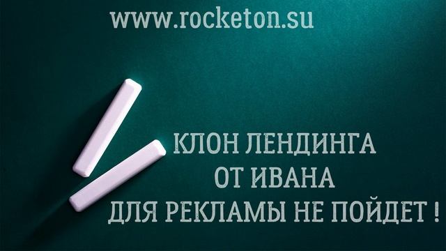 Конструктор Лендингов Rocketon, как правильно делать сайт - совет специалиста! смотреть онлайн