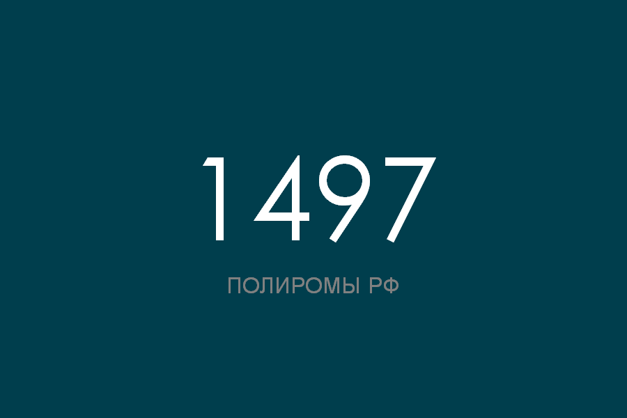 ПОЛИРОМ номер 1497 смотреть онлайн