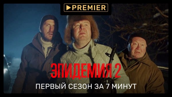 Первый сезон за 7 минут | Эпидемия 2 | PREMIER