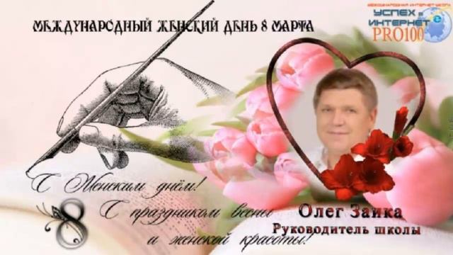 Часть 1. Вечер посвящённый Дню 8 Марта. Школа Успех в Internet Pro100 смотреть онлайн