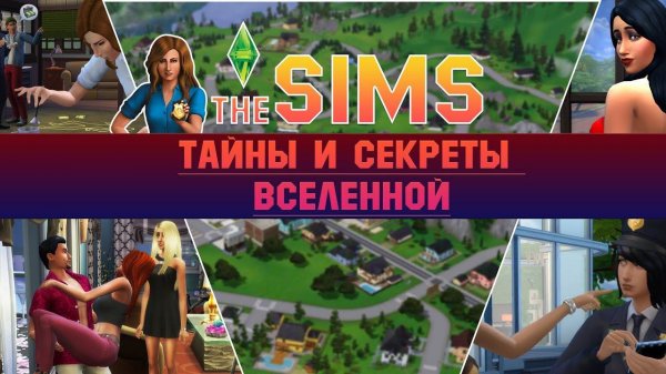 THE SIMS – ТАЙНЫ И СЕКРЕТЫ ВСЕЛЕННОЙ