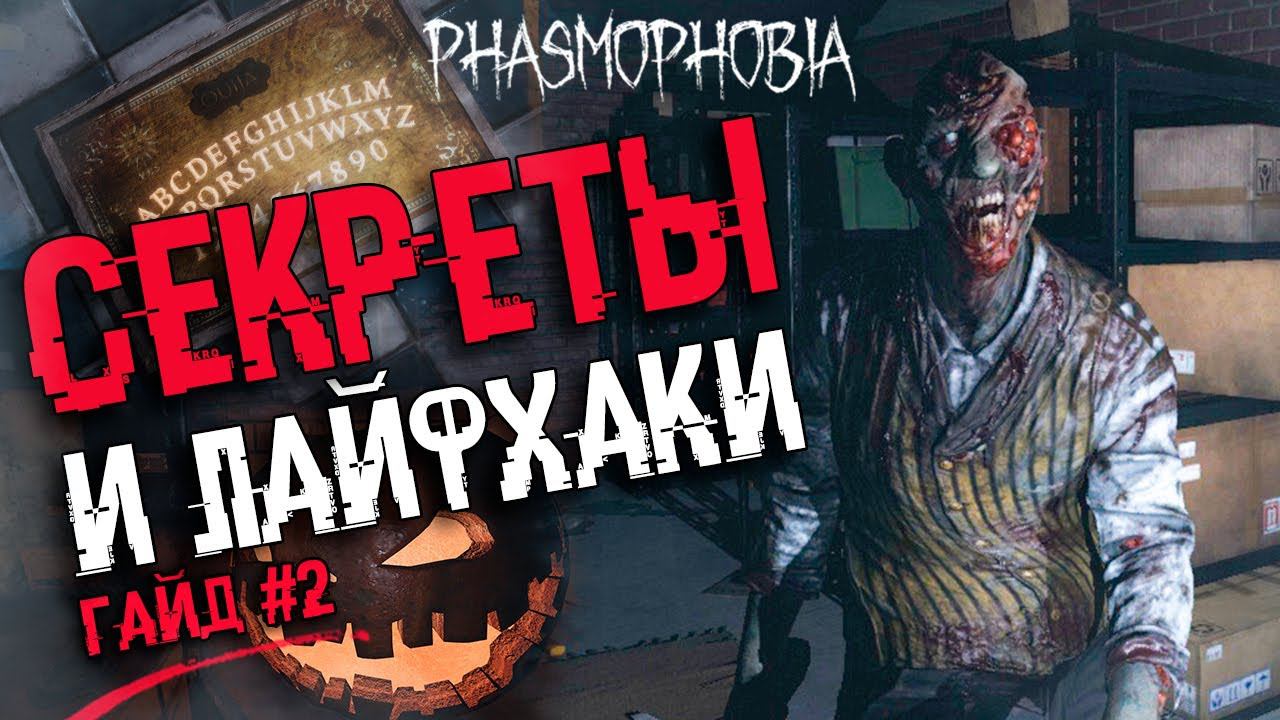 ГАЙД ДЛЯ ОПЫТНЫХ - Phasmophobia | НОВЫЕ ПРИЗРАКИ, ОБНОВЛЕНИЕ, ДОСКА УИДЖИ смотреть онлайн