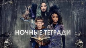 Ночные тетради | Nightbooks (2021)