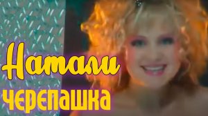 Натали  - Черепашка (Официальный клип)