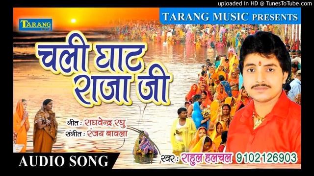 2017 chhth git mp3 rahul hlcal चली घाट रजा ji смотреть онлайн