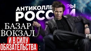 БАЗАР ВОКЗАЛ И В СИЛУ ОБЯЗАТЕЛЬСТВА / КОЛЛЕКТОРЫ, МИКРОЗАЙМЫ, БАНКИ