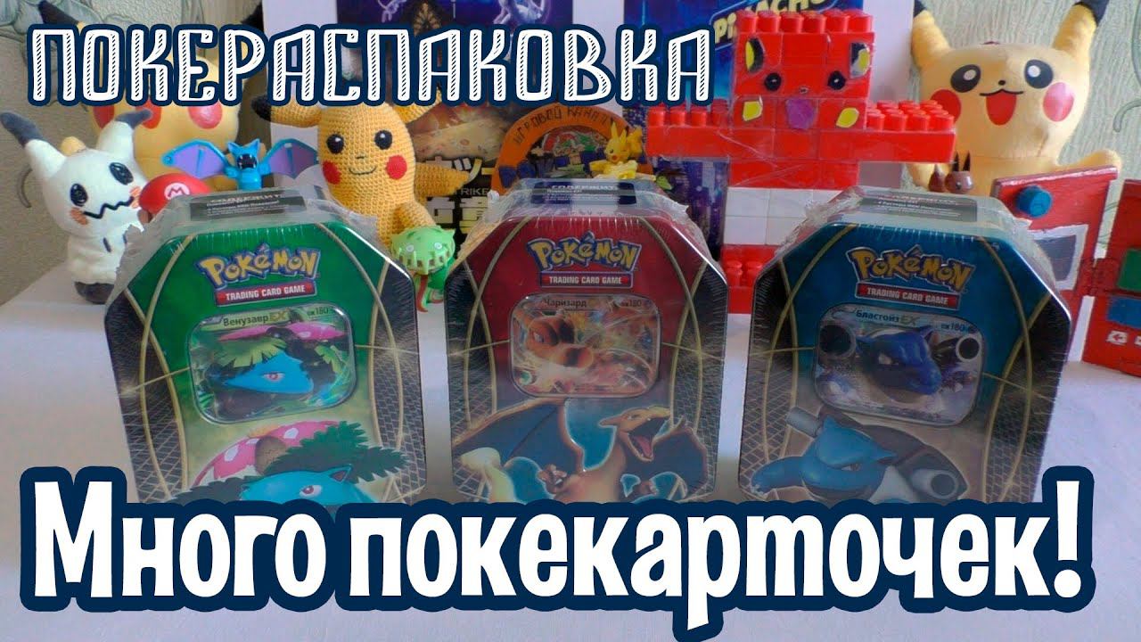 Три тин-бокса с карточками Pokemon | Покераспаковка смотреть онлайн