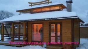 Теплая беседка для дачного участка