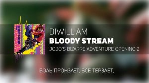 Bloody Stream - JoJo OP2 (FULL русский кавер DiWilliam)