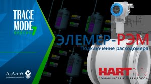 ПОДКЛЮЧЕНИЕ ЭЛЕКТРОМАГНИТНОГО РАСХОДОМЕРА ЭЛЕМЕР-РЭМ к SCADA TRACE MODE 7