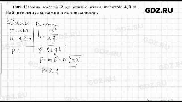 № 1682 - Физика 7-9 класс Пёрышкин сборник задач смотреть онлайн