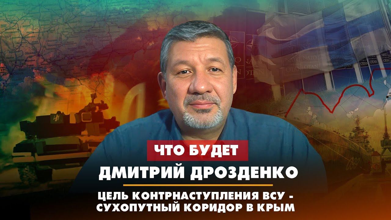 Дмитрий ДРОЗДЕНКО: Цель контрнаступления ВСУ — сухопутный коридор в Крым | 05.04.2023