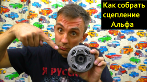 Как собрать сцепление Альфа Дельта Ямасаки