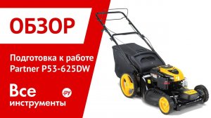 Подготовка к работе бензогазонокосилки Partner