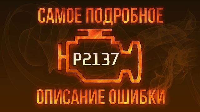 Код ошибки P2137, диагностика и ремонт автомобиля смотреть онлайн