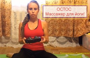 Массажер  Армос  тренер - инструктор Йоги показывает как использовать этот массажер!