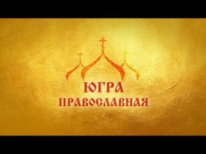 Святой Далмат из Березово