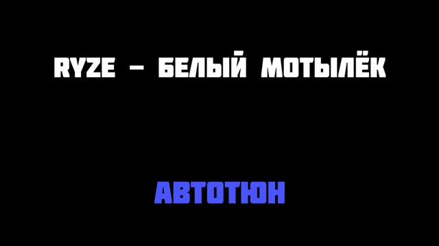 Ryze - Белый Мотылёк [Автотюн] смотреть онлайн