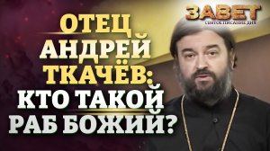 ОТЕЦ АНДРЕЙ ТКАЧЁВ: КТО ТАКОЙ РАБ БОЖИЙ?