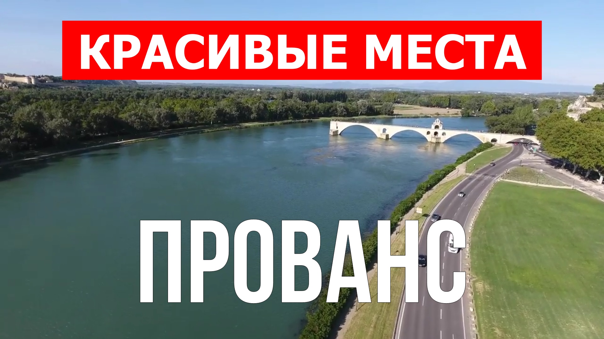 Прованс, Франция | Достопримечательности, туризм, места, природа, обзор | 4к видео | Франция смотреть онлайн