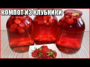 БЫСТРЫЙ КОМПОТ ИЗ КЛУБНИКИ на зиму, рецепт без стерилизации