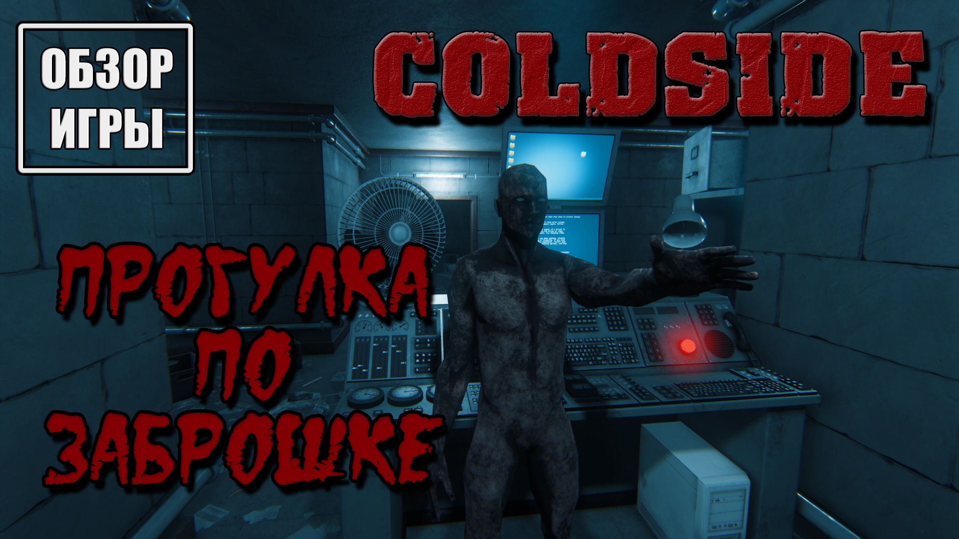 Обзор игры ColdSide | Прогулка по "заброшке" смотреть онлайн