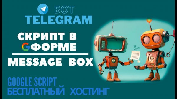 Скрипты в Google Forms. Триггер onEdit. Message Box.