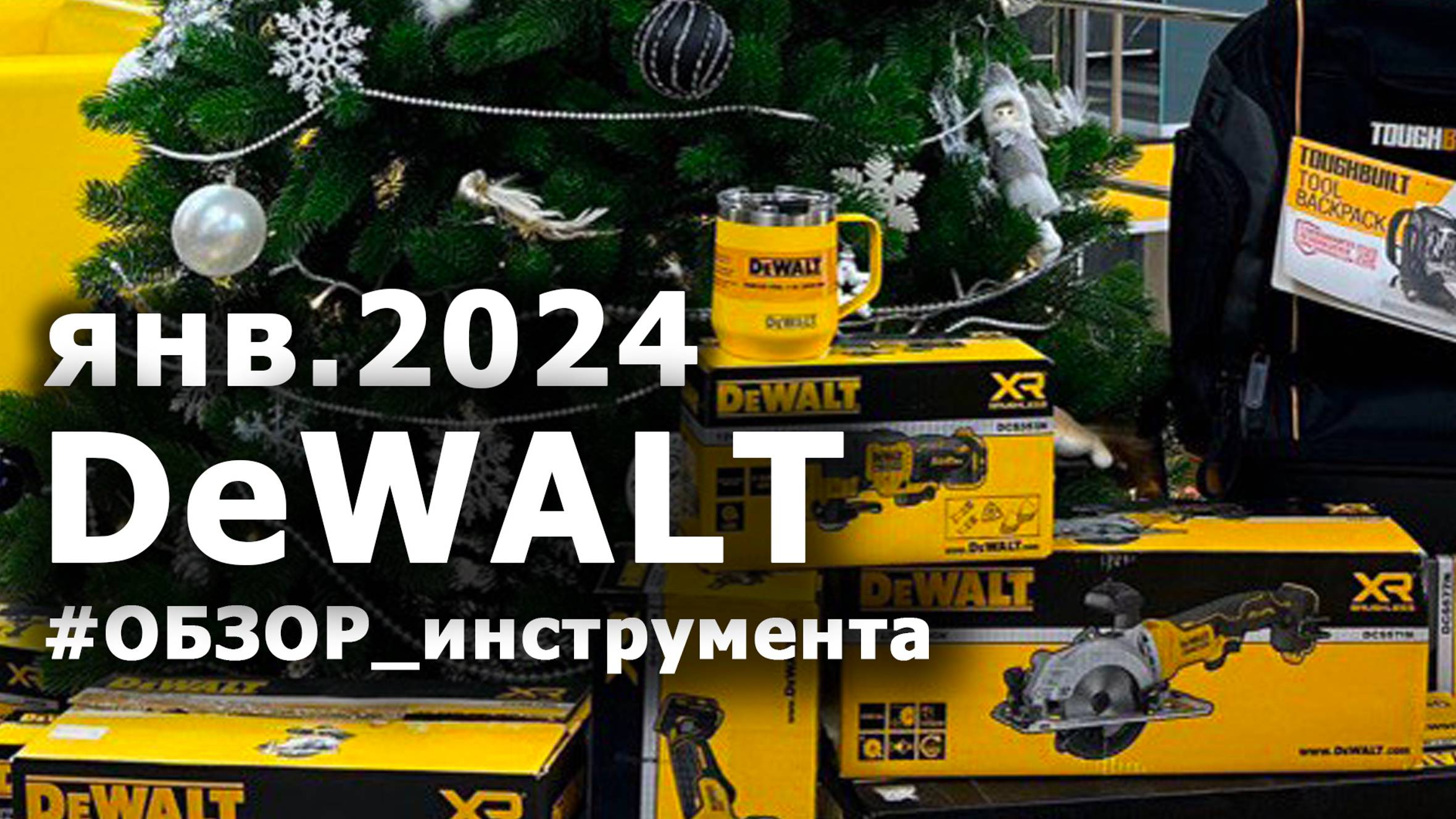 Обзор новинок #dewalt и не только! смотреть онлайн