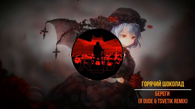 Горячий Шоколад - Береги (R Dude & TSVETIK Remix) смотреть онлайн