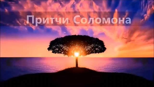 Притчи Соломона гл.12 смотреть онлайн